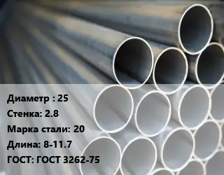 Труба водогазопроводная ВГП 25 s=2.8 Сталь: 20 L=8-11.7 ГОСТ: ГОСТ 3262-75